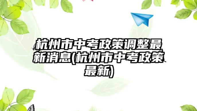 杭州市中考政策調整最新消息(杭州市中考政策最新)