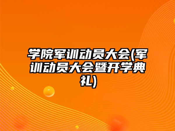 學院軍訓動員大會(軍訓動員大會暨開學典禮)