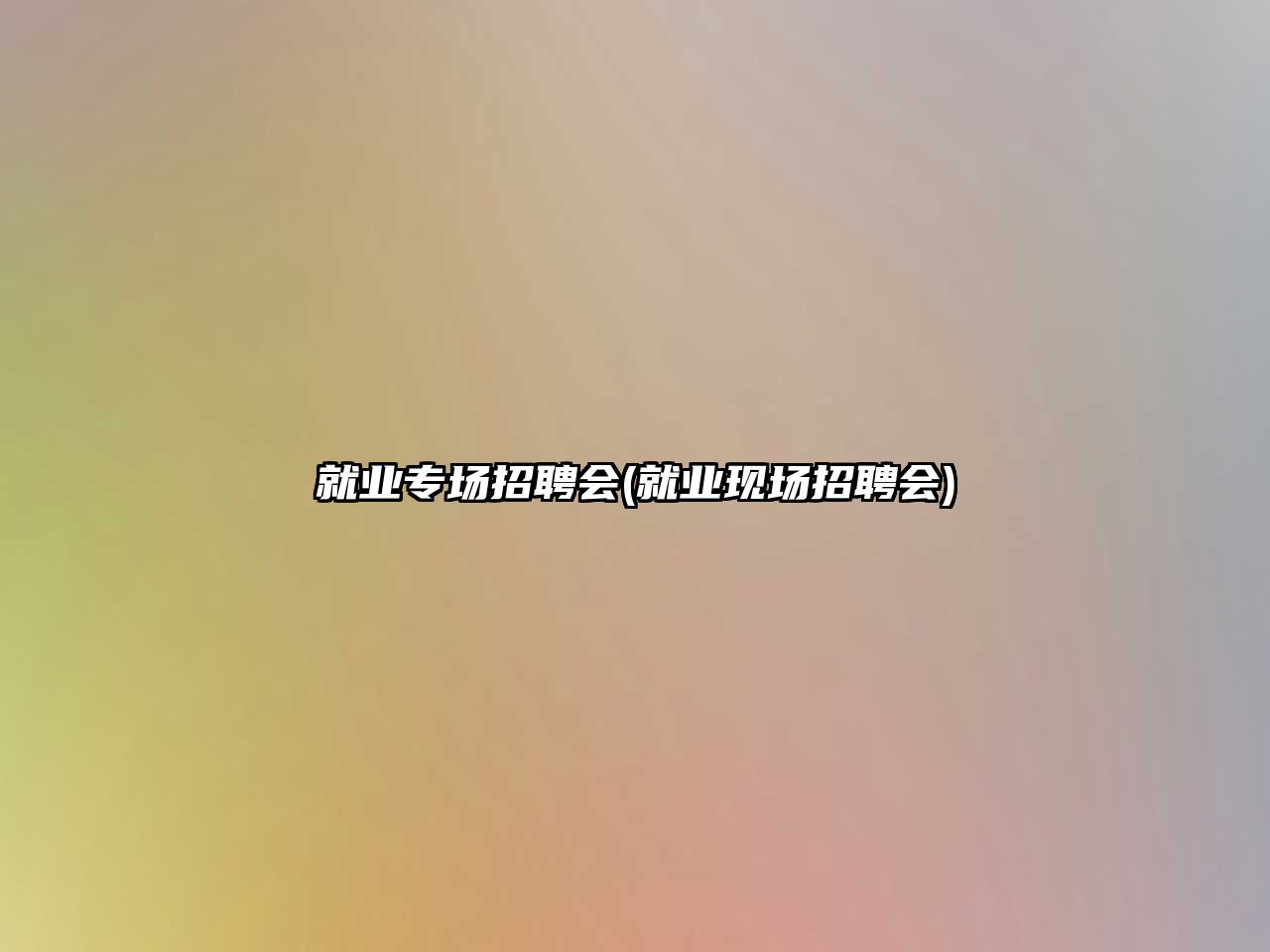 就業(yè)專場招聘會(huì)(就業(yè)現(xiàn)場招聘會(huì))