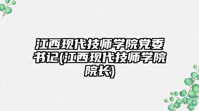 江西現(xiàn)代技師學(xué)院黨委書記(江西現(xiàn)代技師學(xué)院院長)