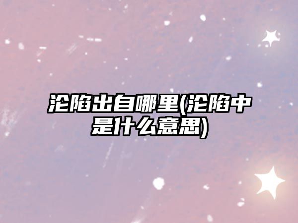 淪陷出自哪里(淪陷中是什么意思)