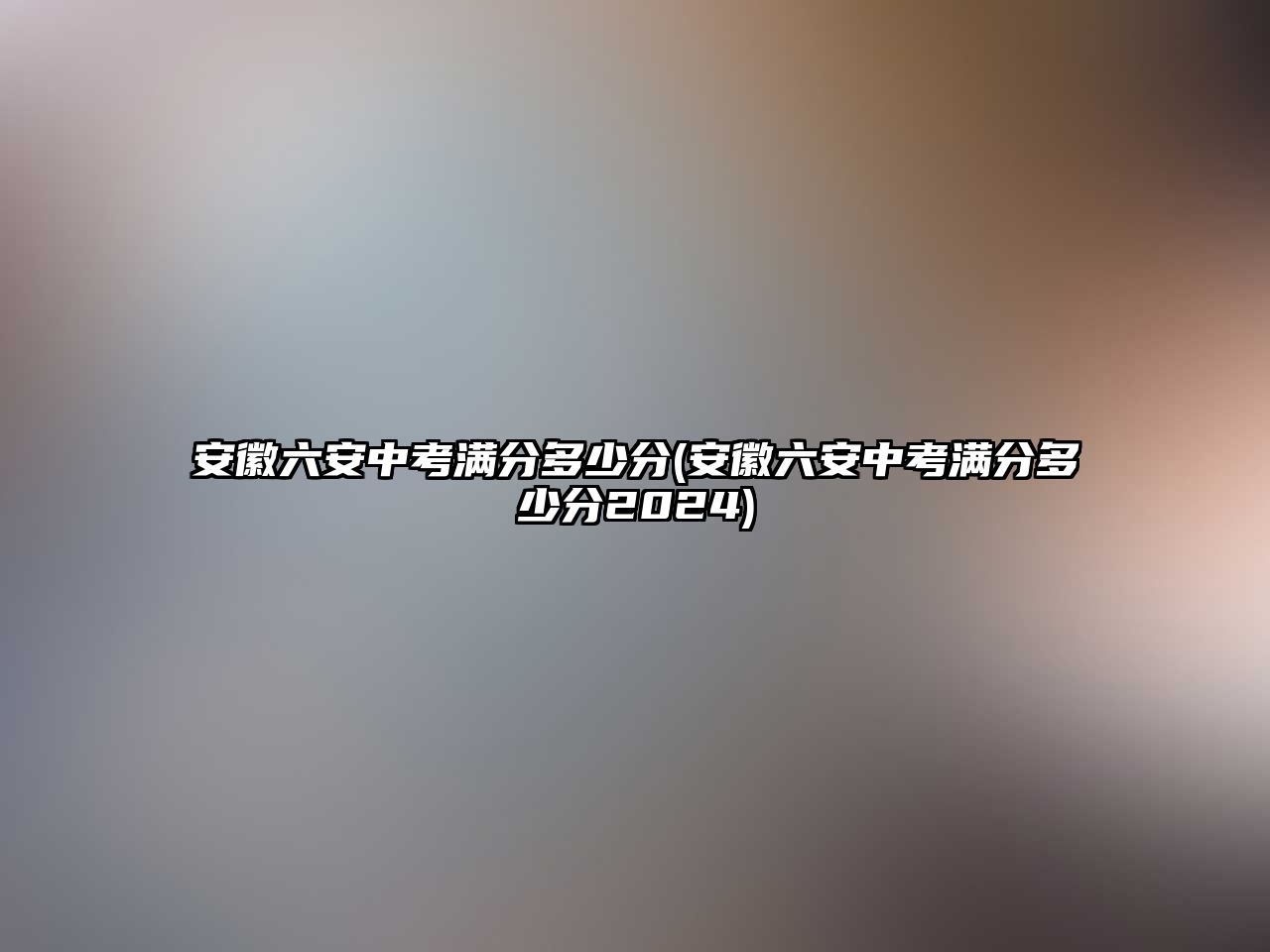 安徽六安中考滿分多少分(安徽六安中考滿分多少分2024)