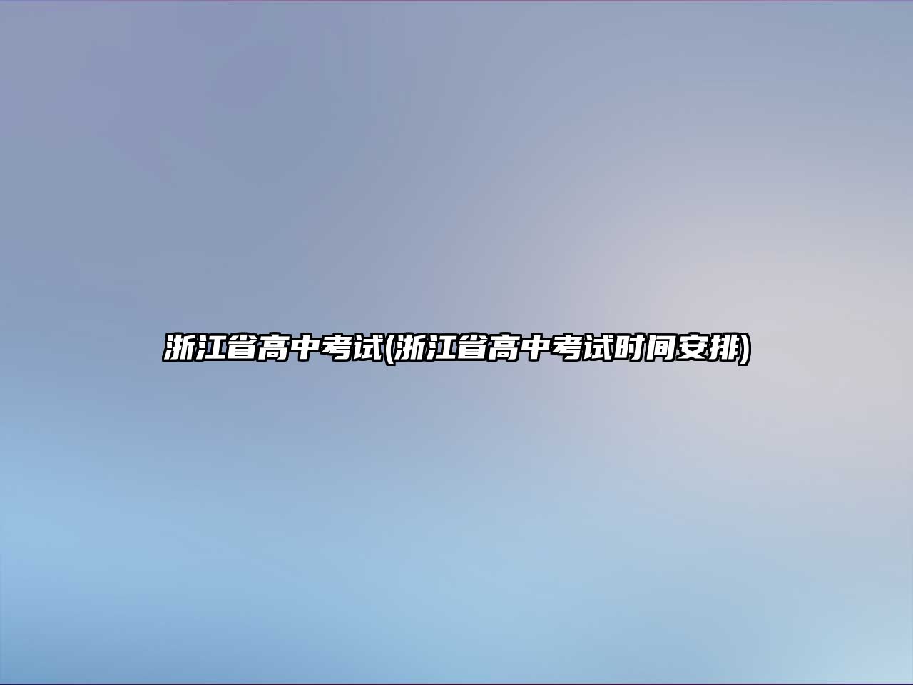 浙江省高中考試(浙江省高中考試時(shí)間安排)