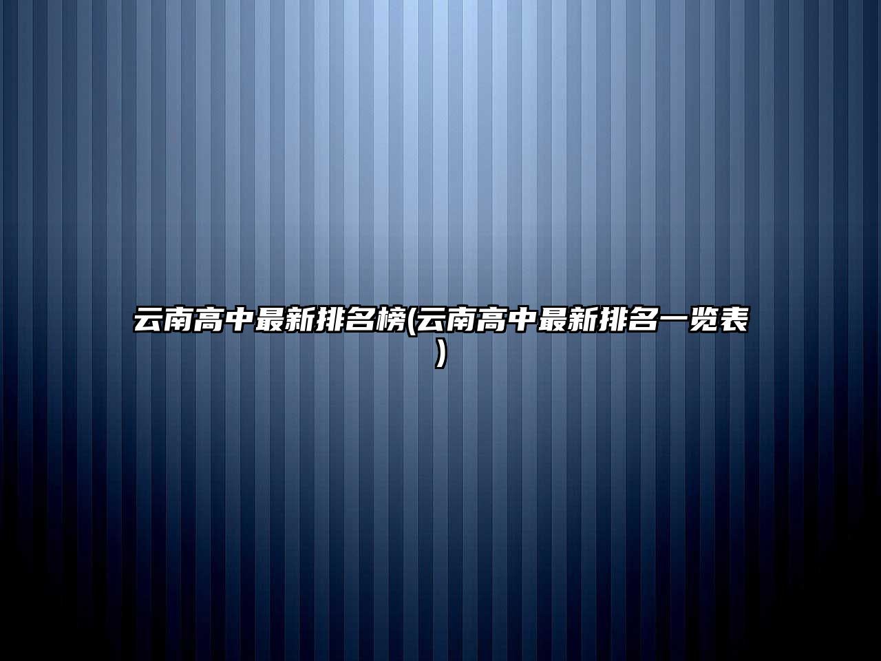 云南高中最新排名榜(云南高中最新排名一覽表)