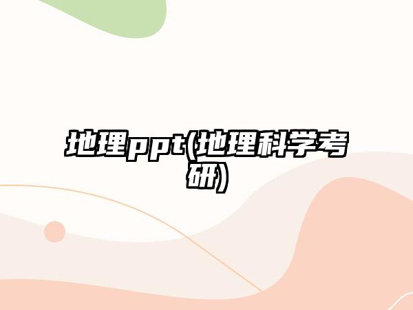 地理ppt(地理科學(xué)考研)