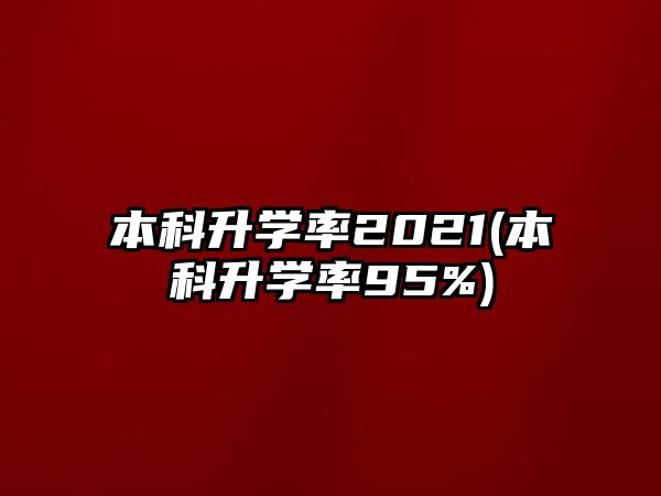 本科升學率2021(本科升學率95%)