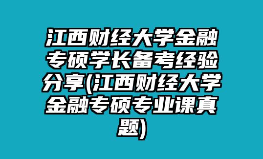 江西財(cái)經(jīng)大學(xué)金融專碩學(xué)長(zhǎng)備考經(jīng)驗(yàn)分享(江西財(cái)經(jīng)大學(xué)金融專碩專業(yè)課真題)