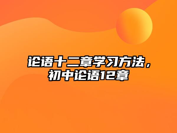 論語十二章學(xué)習(xí)方法，初中論語12章