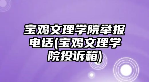 寶雞文理學院舉報電話(寶雞文理學院投訴箱)