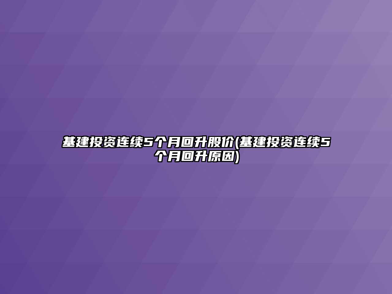 基建投資連續(xù)5個月回升股價(基建投資連續(xù)5個月回升原因)