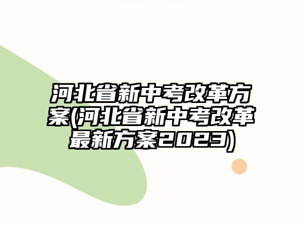 河北省新中考改革方案(河北省新中考改革最新方案2023)