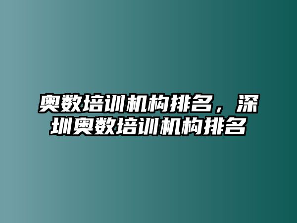 奧數(shù)培訓(xùn)機(jī)構(gòu)排名，深圳奧數(shù)培訓(xùn)機(jī)構(gòu)排名