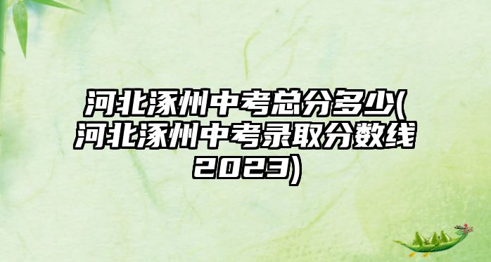 河北涿州中考總分多少(河北涿州中考錄取分數(shù)線2023)