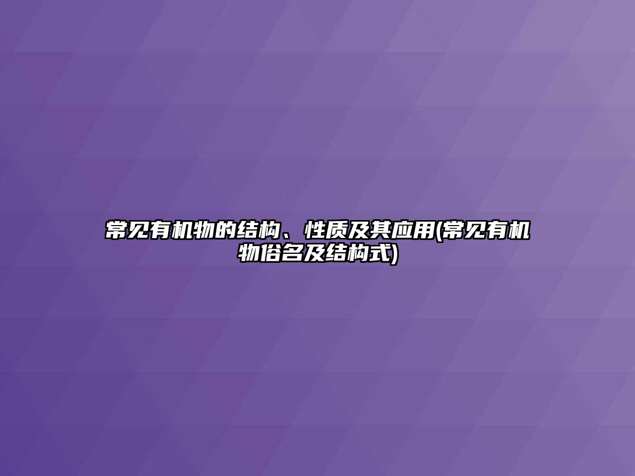 常見有機物的結(jié)構(gòu)、性質(zhì)及其應(yīng)用(常見有機物俗名及結(jié)構(gòu)式)