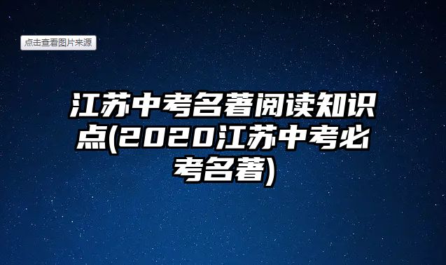 江蘇中考名著閱讀知識點(2020江蘇中考必考名著)