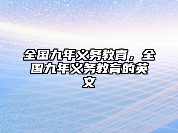 全國九年義務(wù)教育，全國九年義務(wù)教育的英文