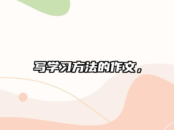 寫學(xué)習(xí)方法的作文，