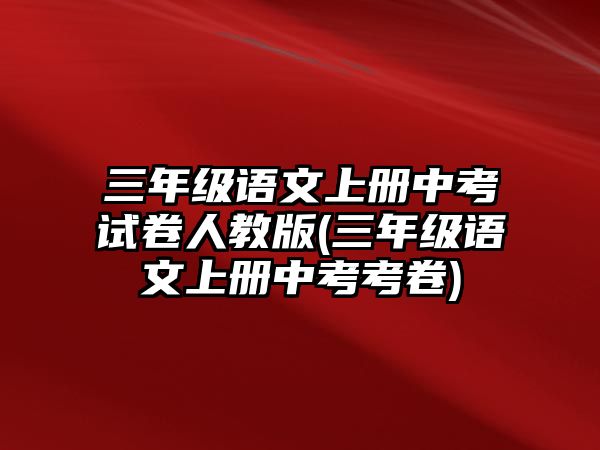 三年級(jí)語文上冊中考試卷人教版(三年級(jí)語文上冊中考考卷)