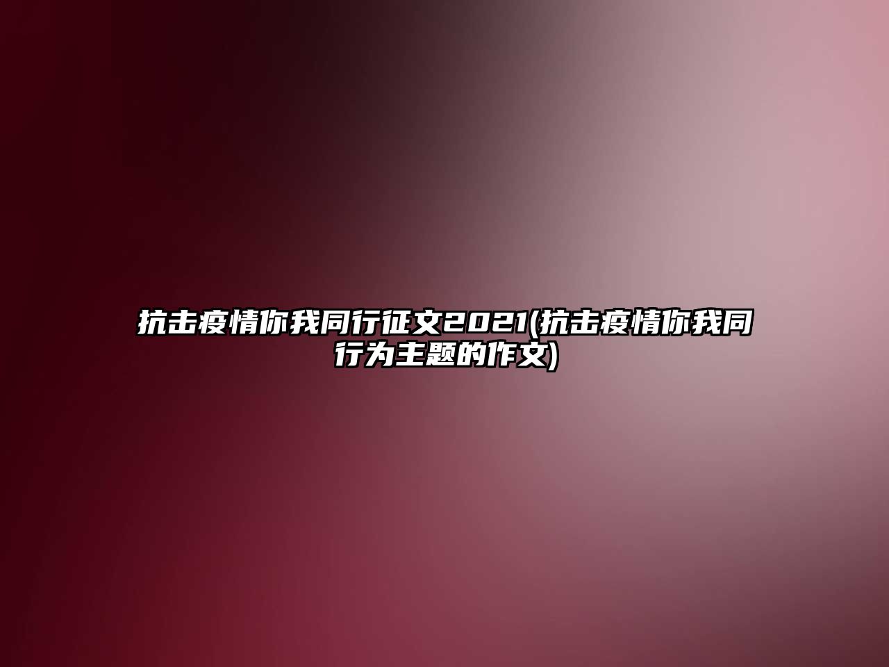 抗擊疫情你我同行征文2021(抗擊疫情你我同行為主題的作文)