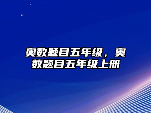 奧數(shù)題目五年級，奧數(shù)題目五年級上冊