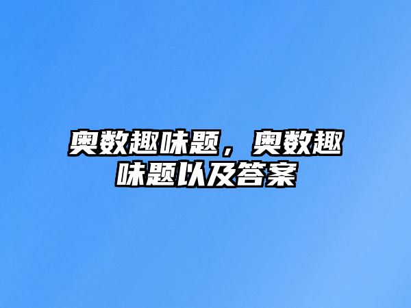 奧數(shù)趣味題，奧數(shù)趣味題以及答案