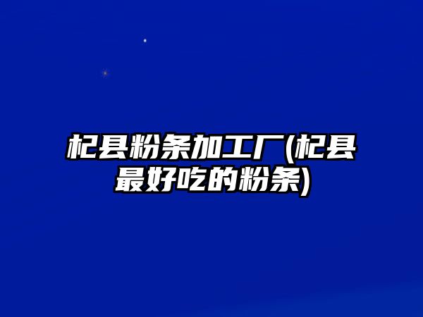 杞縣粉條加工廠(杞縣最好吃的粉條)