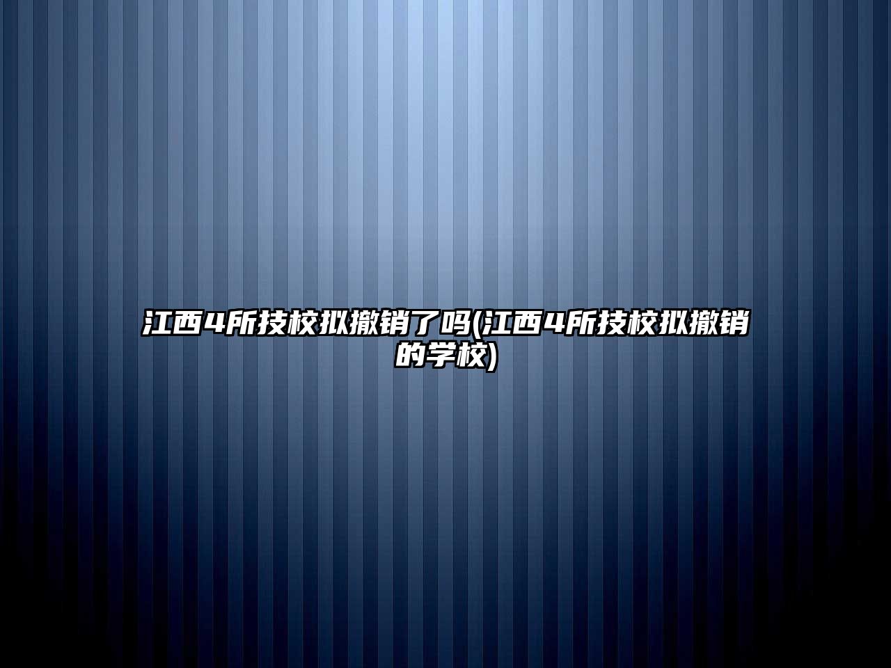 江西4所技校擬撤銷了嗎(江西4所技校擬撤銷的學(xué)校)