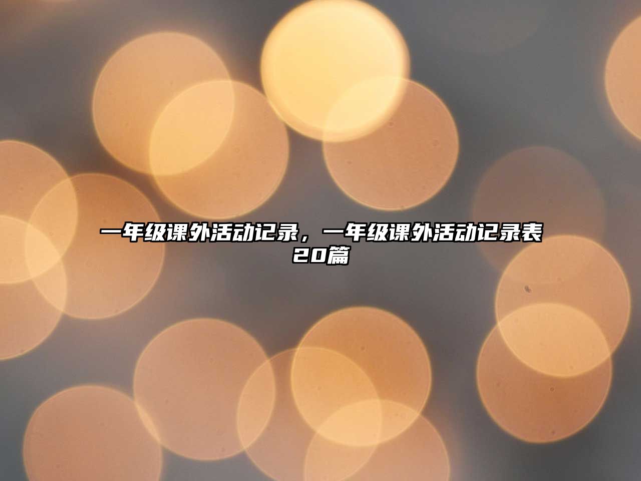 一年級課外活動記錄，一年級課外活動記錄表20篇