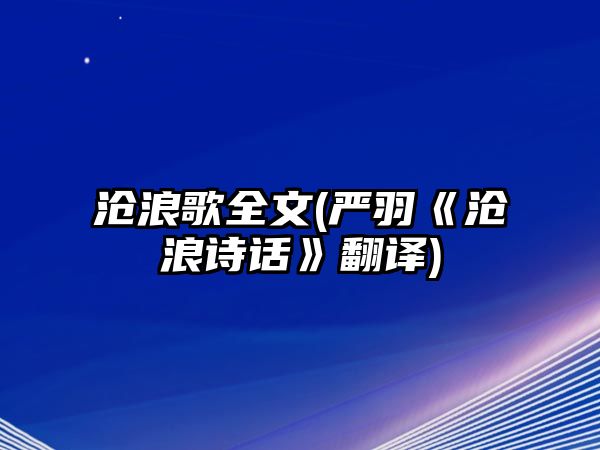 滄浪歌全文(嚴(yán)羽《滄浪詩話》翻譯)