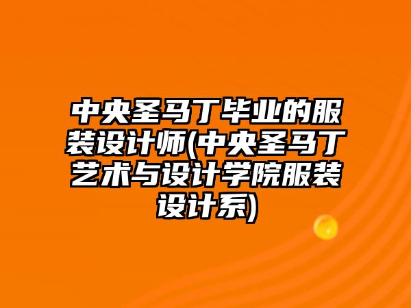 中央圣馬丁畢業(yè)的服裝設(shè)計師(中央圣馬丁藝術(shù)與設(shè)計學(xué)院服裝設(shè)計系)