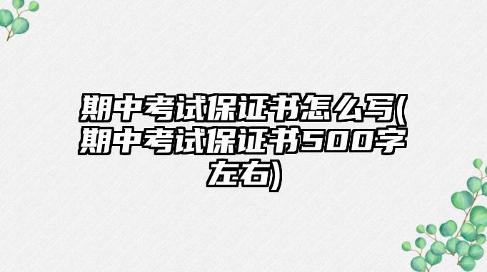 期中考試保證書怎么寫(期中考試保證書500字左右)