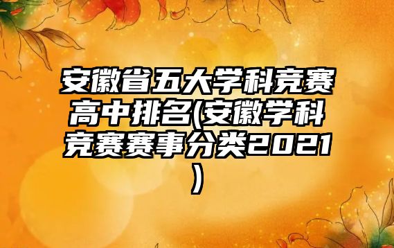 安徽省五大學科競賽高中排名(安徽學科競賽賽事分類2021)