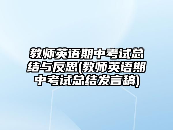 教師英語期中考試總結與反思(教師英語期中考試總結發(fā)言稿)