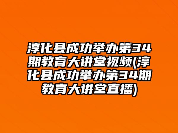 淳化縣成功舉辦第34期教育大講堂視頻(淳化縣成功舉辦第34期教育大講堂直播)