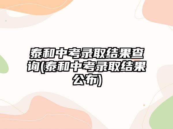 泰和中考錄取結(jié)果查詢(泰和中考錄取結(jié)果公布)