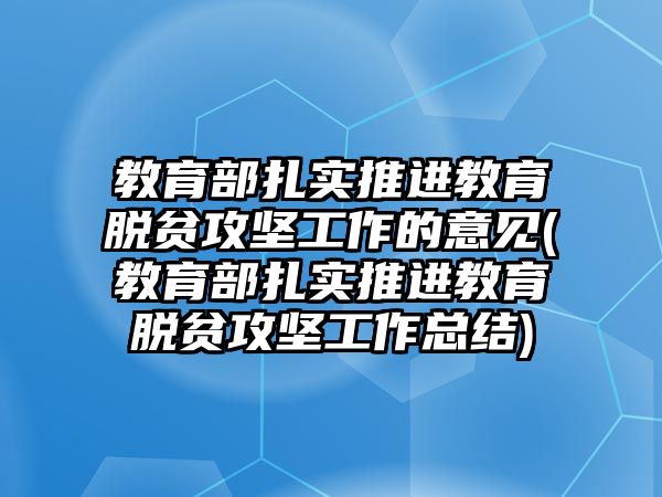 教育部扎實推進教育脫貧攻堅工作的意見(教育部扎實推進教育脫貧攻堅工作總結)