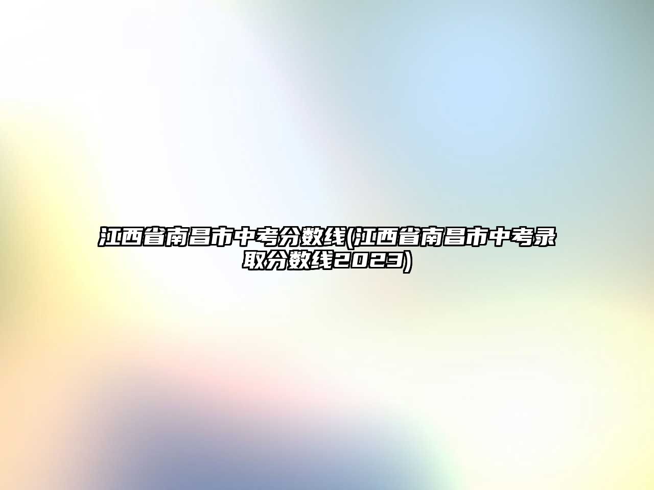 江西省南昌市中考分?jǐn)?shù)線(江西省南昌市中考錄取分?jǐn)?shù)線2023)