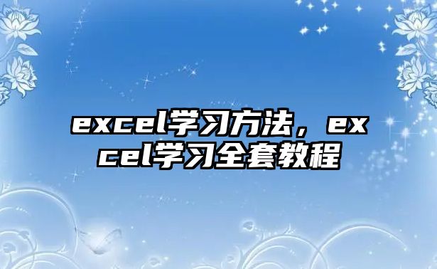 excel學習方法，excel學習全套教程