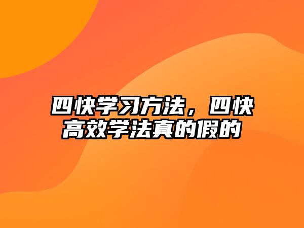 四快學習方法，四快高效學法真的假的