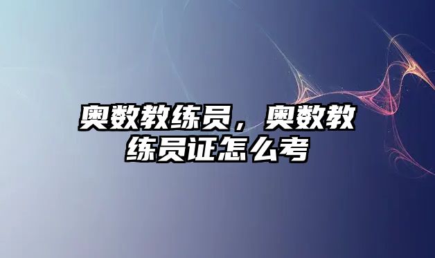 奧數(shù)教練員，奧數(shù)教練員證怎么考