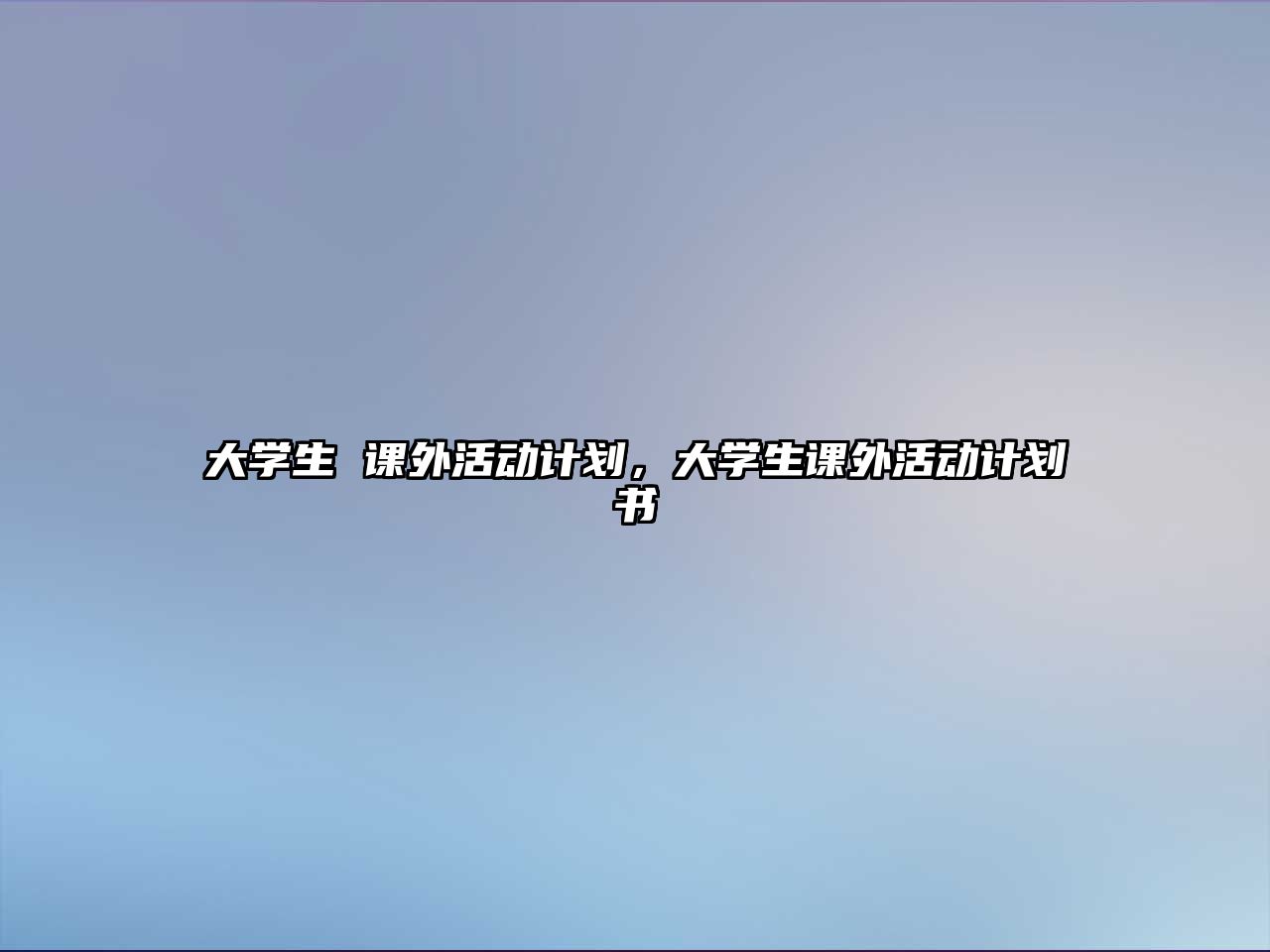 大學生 課外活動計劃，大學生課外活動計劃書