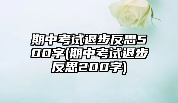 期中考試退步反思500字(期中考試退步反思200字)