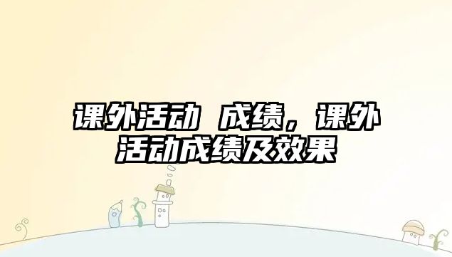 課外活動 成績，課外活動成績及效果