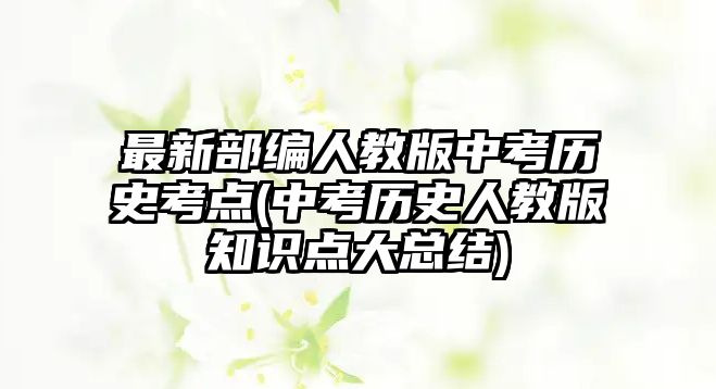 最新部編人教版中考歷史考點(中考歷史人教版知識點大總結)