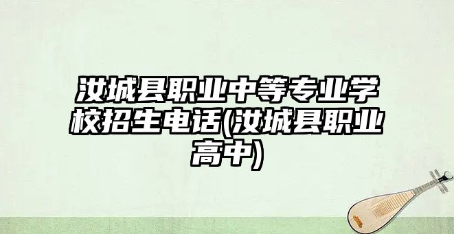 汝城縣職業(yè)中等專業(yè)學(xué)校招生電話(汝城縣職業(yè)高中)