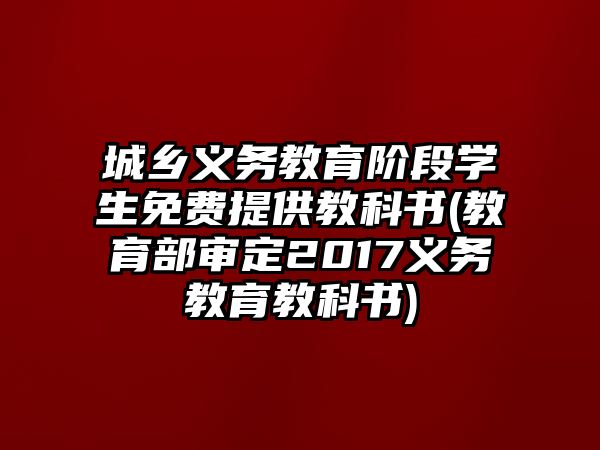 城鄉(xiāng)義務教育階段學生免費提供教科書(教育部審定2017義務教育教科書)