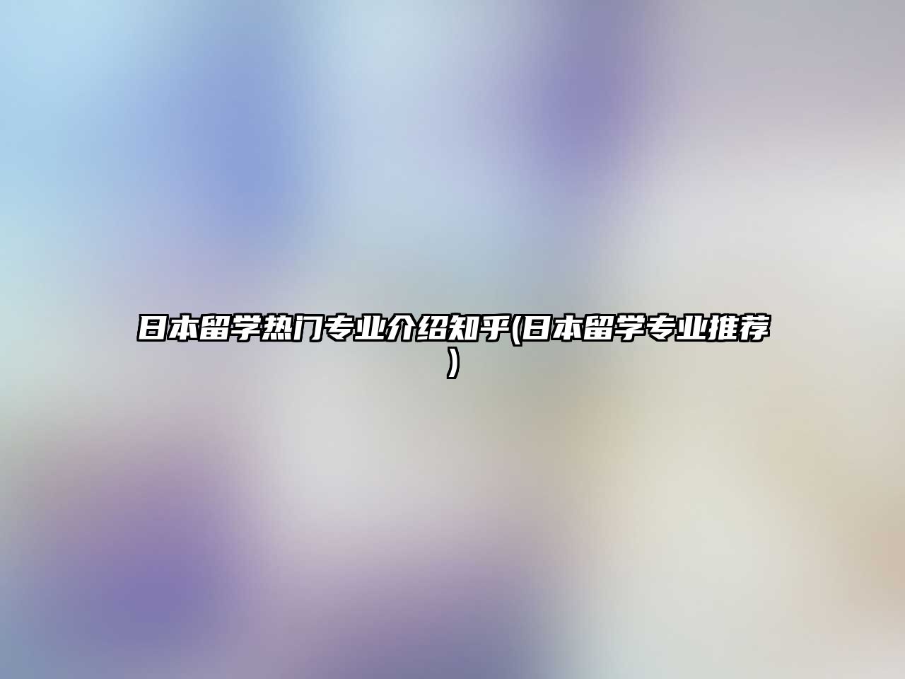 日本留學熱門專業(yè)介紹知乎(日本留學專業(yè)推薦)