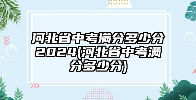 河北省中考滿分多少分2024(河北省中考滿分多少分)