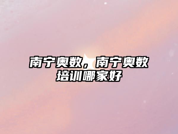 南寧奧數(shù)，南寧奧數(shù)培訓(xùn)哪家好