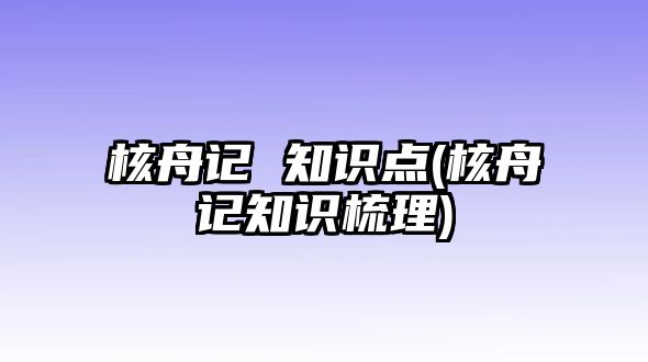 核舟記 知識點(核舟記知識梳理)